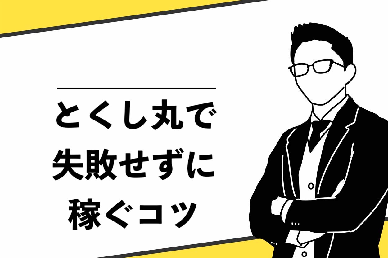 とくし丸で失敗せずに稼ぐコツ